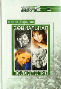 Социальная психология