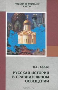 Русская история в сравнительном освещении