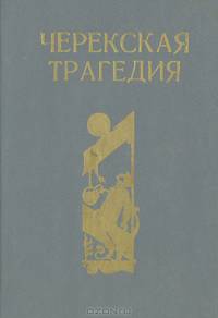 Черекская трагедия