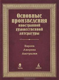 Основные произведения иностранной художественной литературы. Европа. Америка. Австралия