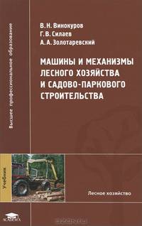 Машины и механизмы лесного хозяйства и садово-паркового строительства. Учебник