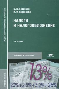 Налоги и налогообложение