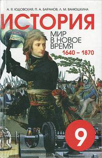 История. Мир в новое время. 1640-1870. 9 класс. Учебник