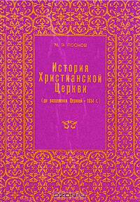 История Христианской Церкви (до разделения Церквей - 1054 г.)