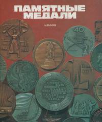 Памятные медали. Альбом