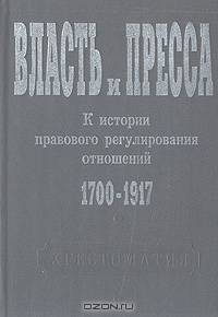 Власть и пресса. К истории правового регулирования отношений. 1700-1917