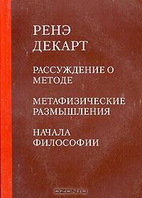 Рассуждение о методе. Метафизические размышления. Начала философии