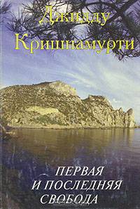 Первая и последняя свобода