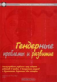 Гендерные проблемы и развитие. Стимулирование развития через гендерное равенство в правах, в доступности ресурсов и возможности выражать свои интересы