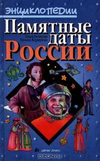 Памятные даты России