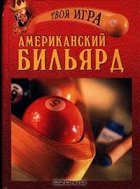 Американский бильярд