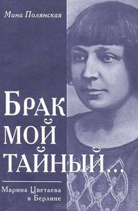 "Брак мой тайный..." Марина Цветаева в Берлине