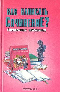 Как написать сочинение?