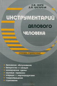 Инструментарий делового человека. Словарь-справочник