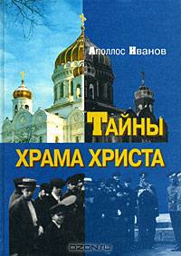 Тайны Храма Христа