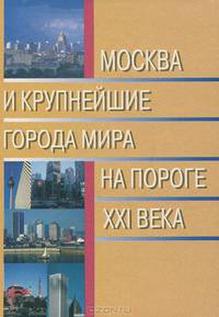 Москва и крупнейшие города мира на пороге XXI века