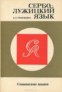 Серболужицкий язык