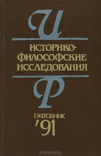Историко-философские исследования