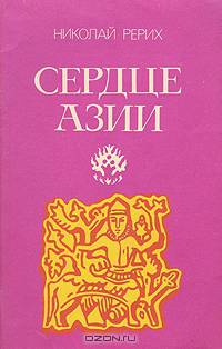 Сердце Азии