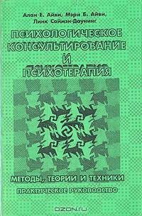 Психологическое консультирование и психотерапия: Методы, теории и техники