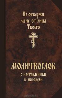 Молитвослов с наставлением к исповеди. Не отвержи мене от лица Твоего