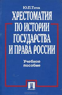 Хрестоматия по истории государства и права России. Учебное пособие