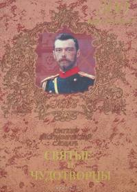 Святые и чудотворцы