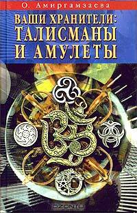 Ваши хранители. Талисманы и амулеты
