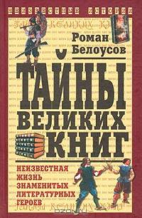 Тайны великих книг