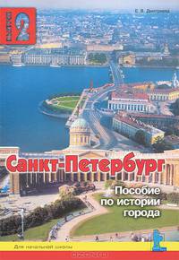 Санкт-Петербург. Выпуск 2. Пособие по истории города с вопросами и заданиями для начальной школы