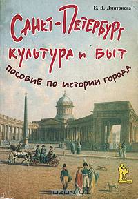Санкт-Петербург. Культура и быт. Пособие по истории города