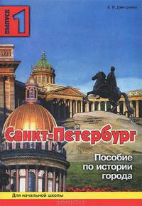 Санкт-Петербург. Выпуск 1. Пособие по истории города с вопросами и заданиями