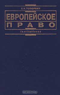 Европейское право
