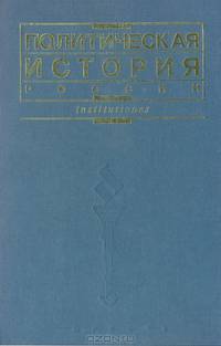 Политическая история России