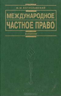 Международное частное право