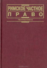 Римское частное право