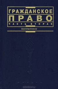 Гражданское право: Ч. 2