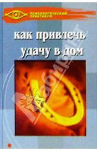 Как привлечь удачу в дом