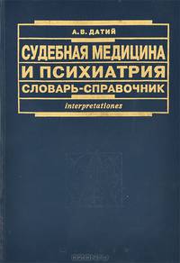 Судебная медицина и психиатрия. Словарь-справочник для юристов