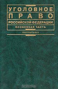Уголовное право Российской Федерации. Особенная часть. Учебник