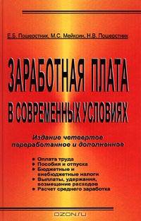 Заработная плата в современных условиях