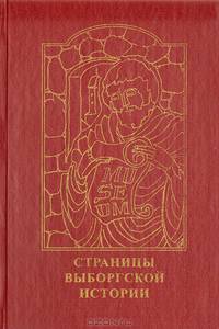 Страницы Выборгской истории. Краеведческие записки