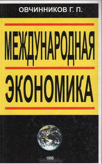 Международная экономика