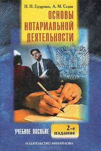 Основы нотариальной деятельности