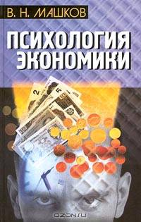 Психология экономики
