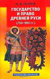 Государство и право Древней Руси (750 - 980 гг.)