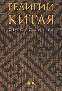 Религии Китая. Хрестоматия