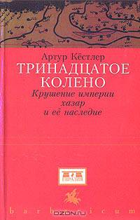 Тринадцатое колено