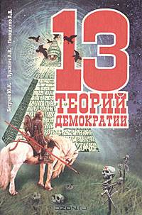 13 теорий демократии