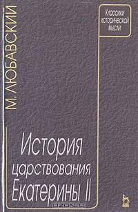 История царствования Екатерины II